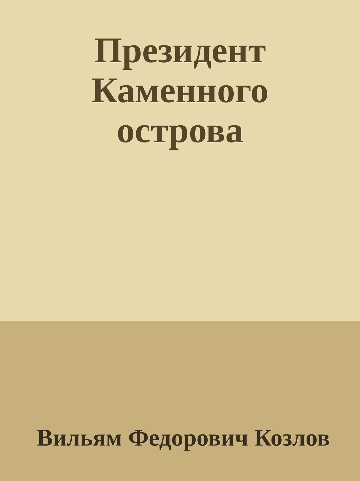 Президент Каменного острова