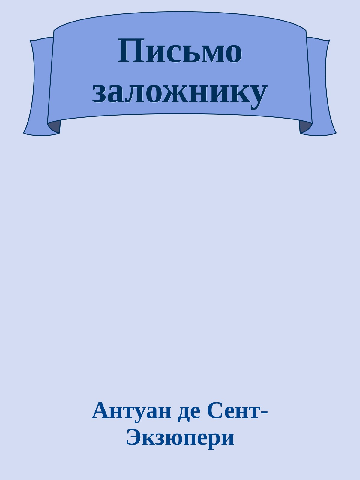 Письмо заложнику