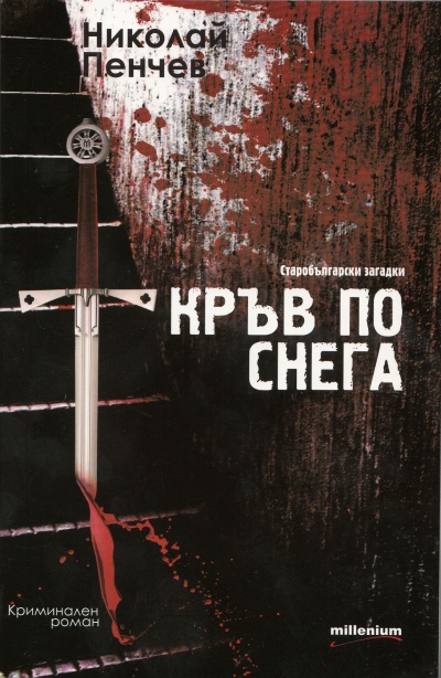 Кръв по снега