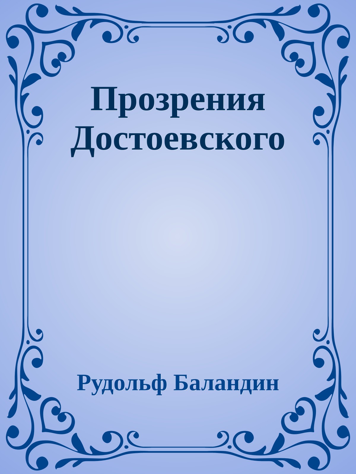 Прозрения Достоевского