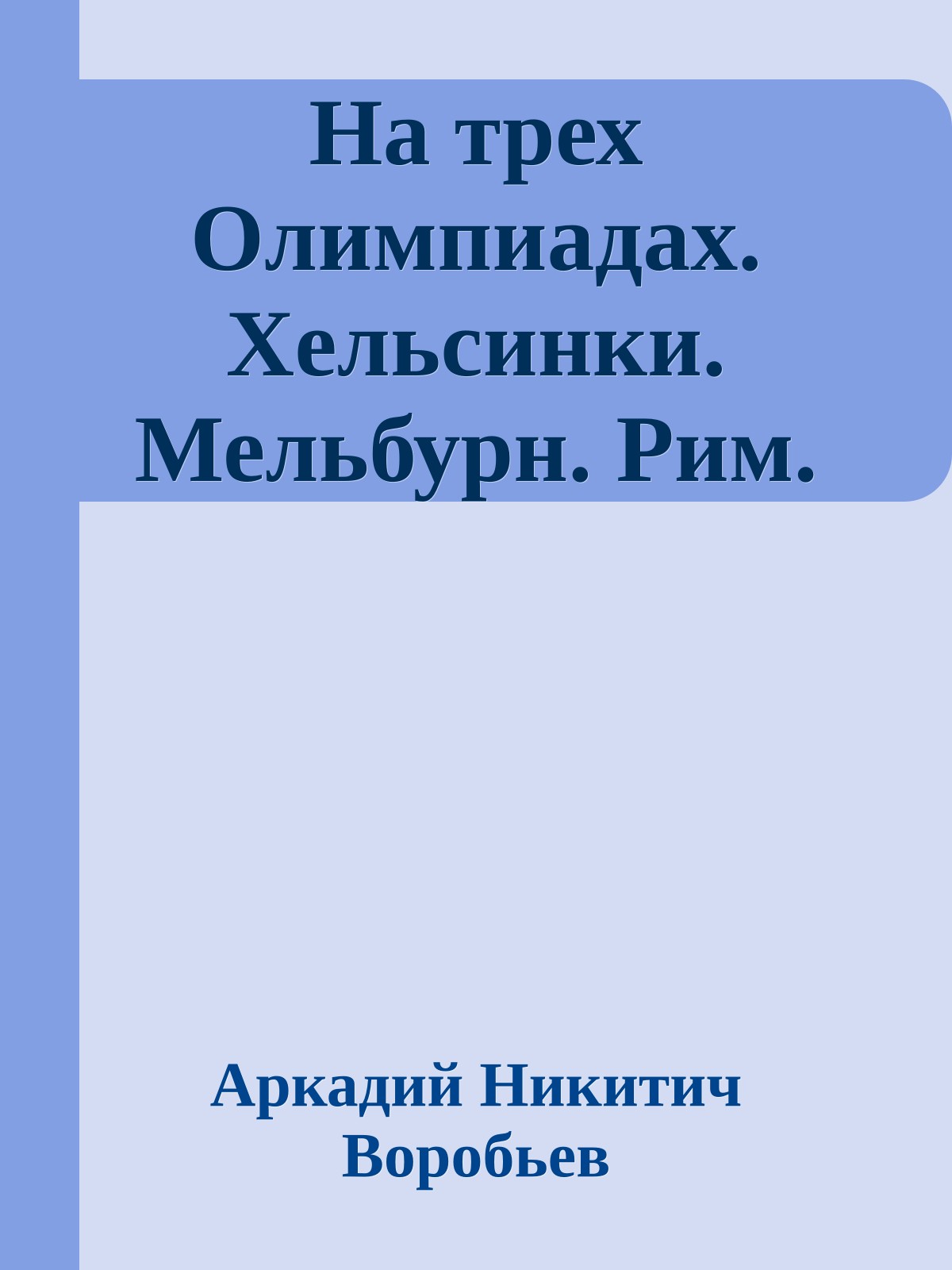 На трех Олимпиадах. Хельсинки. Мельбурн. Рим.