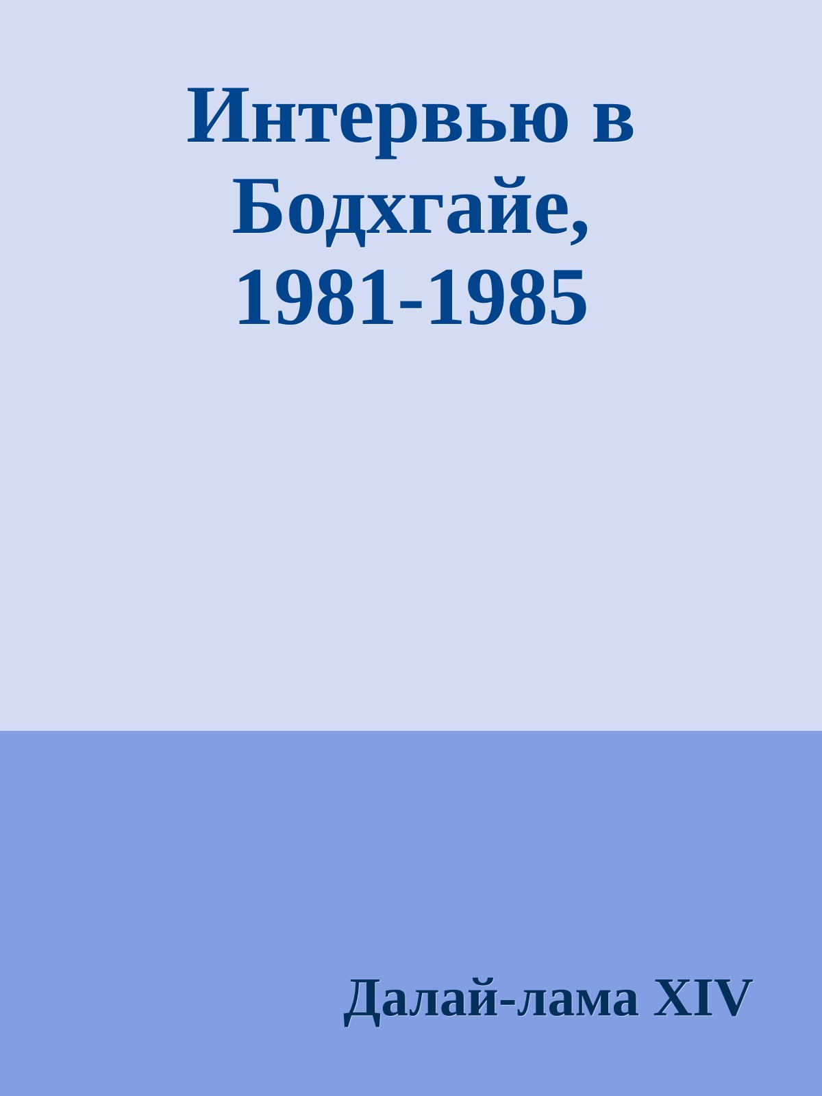 Интервью в Бодхгайе, 1981-1985