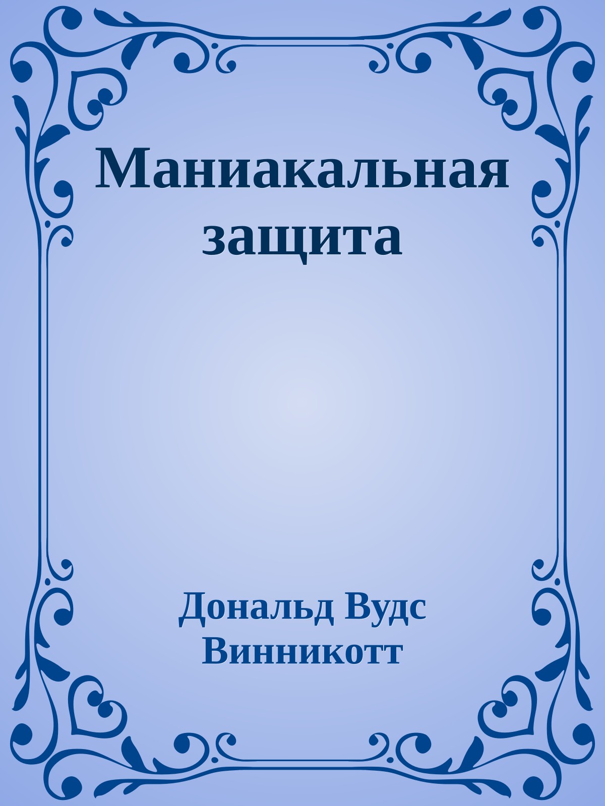 Маниакальная защита