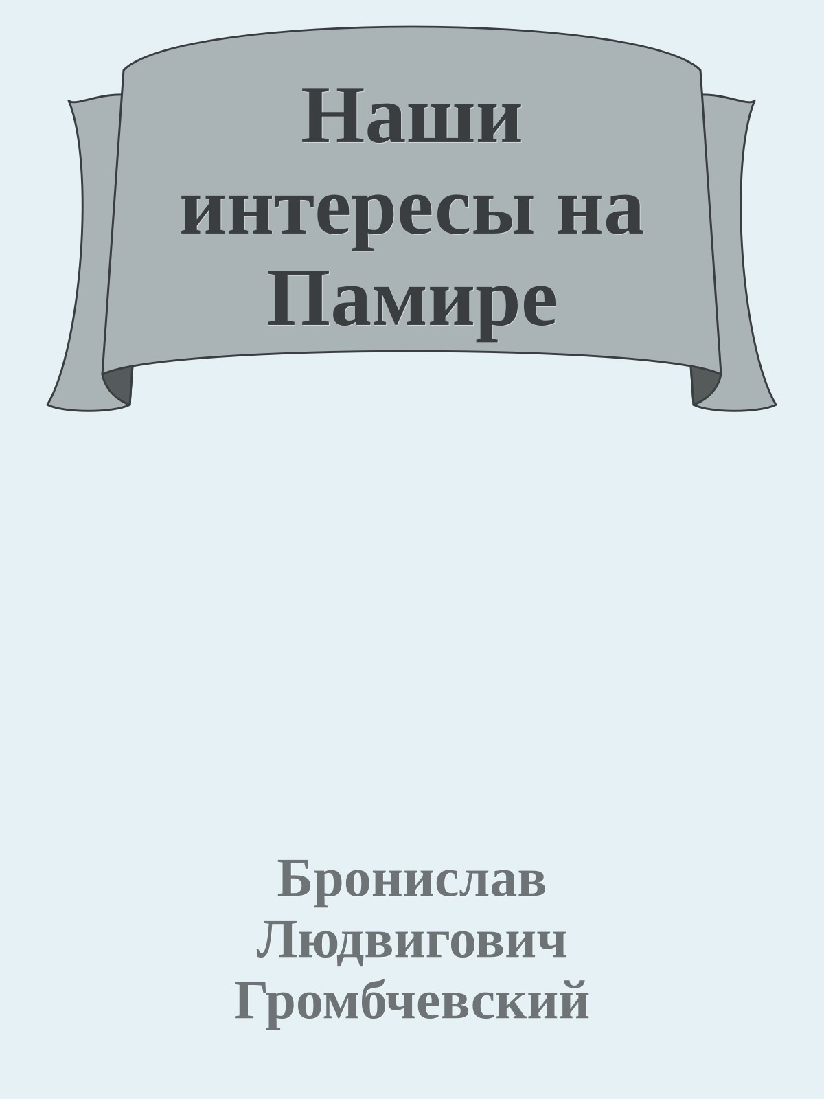 Наши интересы на Памире