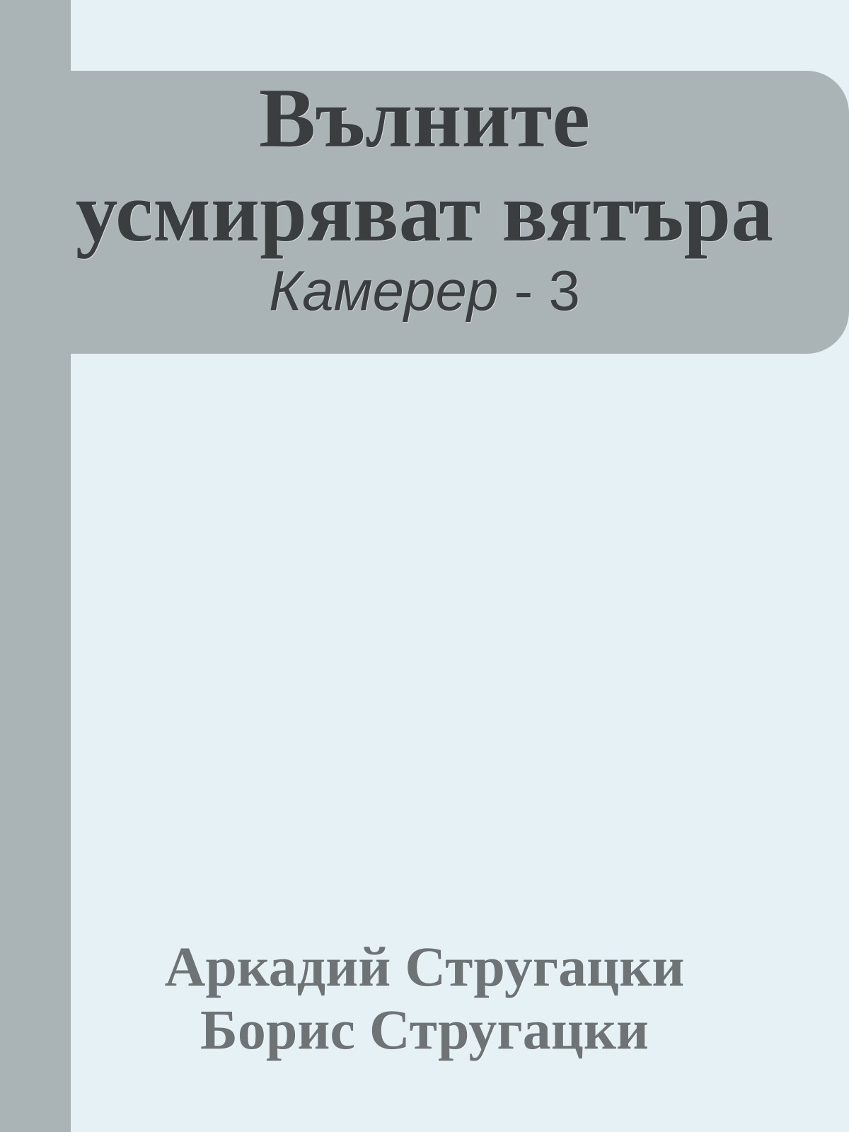 Вълните усмиряват вятъра