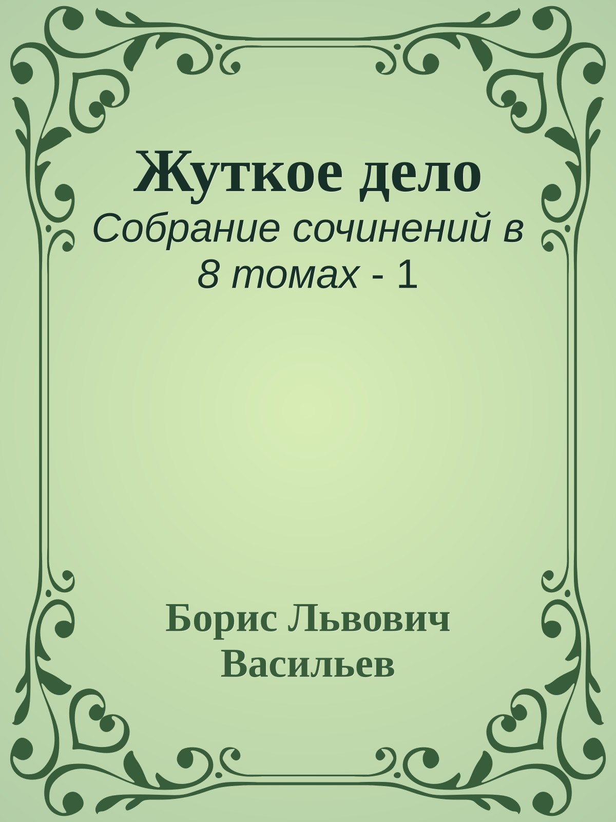 Жуткое дело