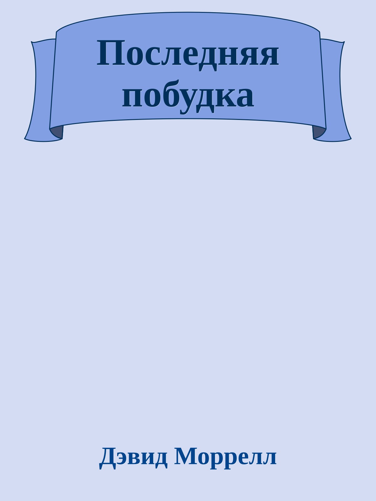 Последняя побудка