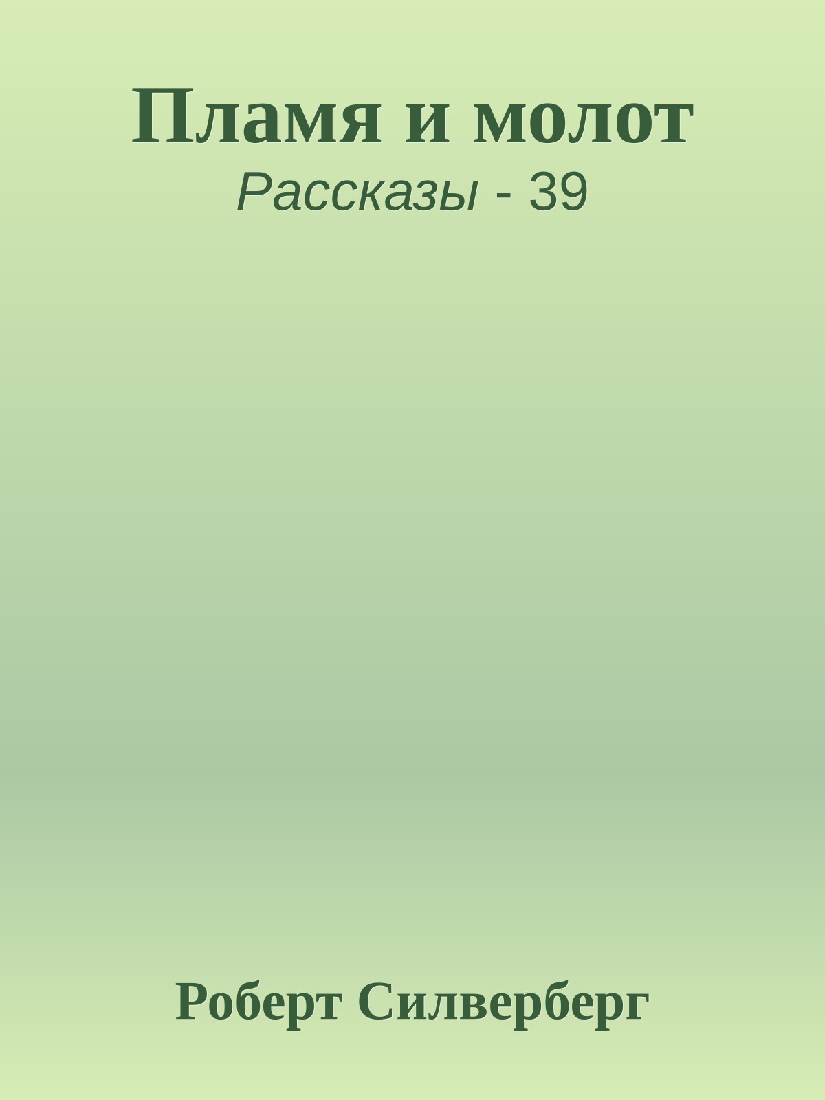 Пламя и молот