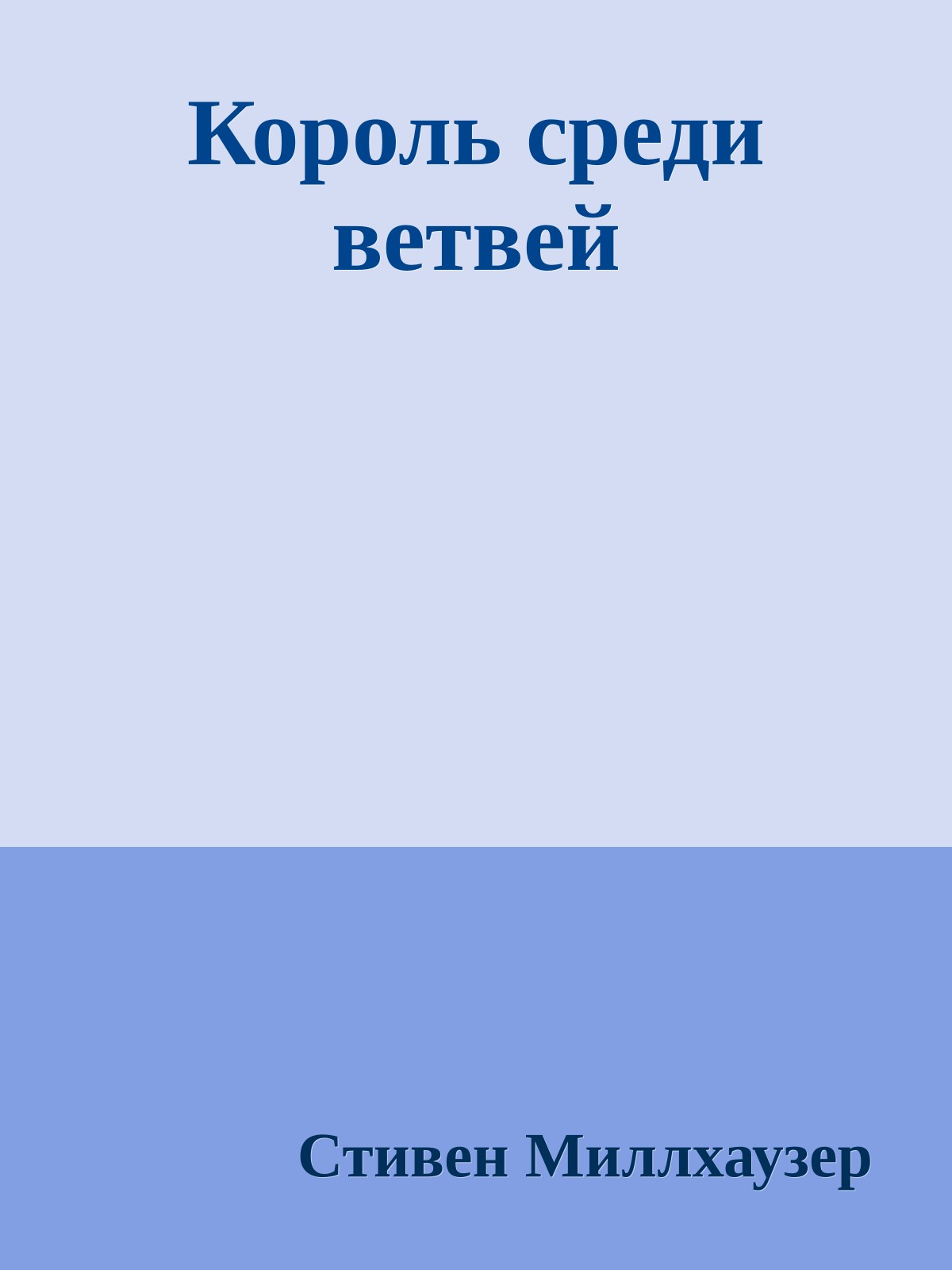 Король среди ветвей