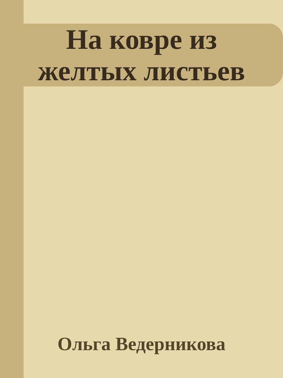 На ковре из желтых листьев