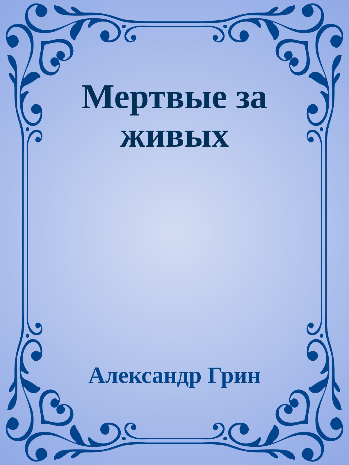 Мертвые за живых