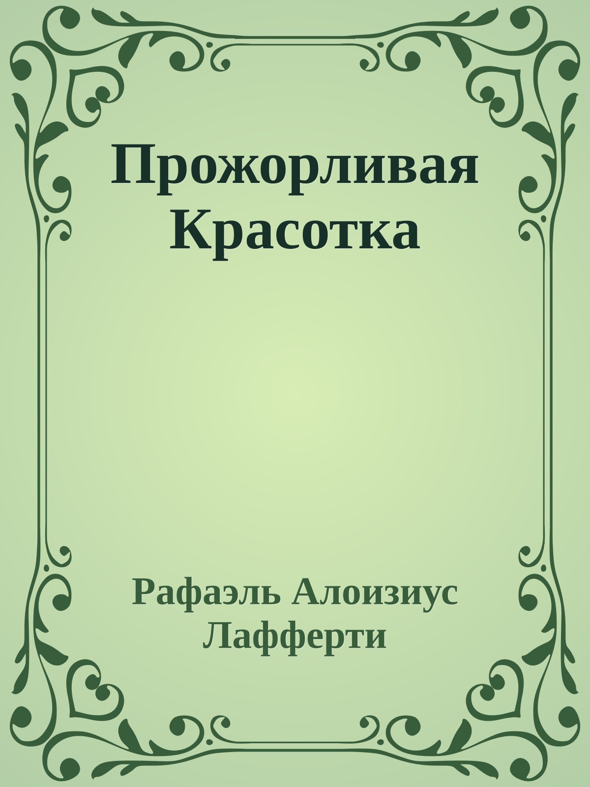 Прожорливая Красотка