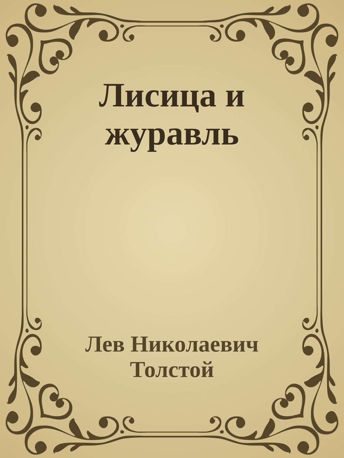 Лисица и журавль