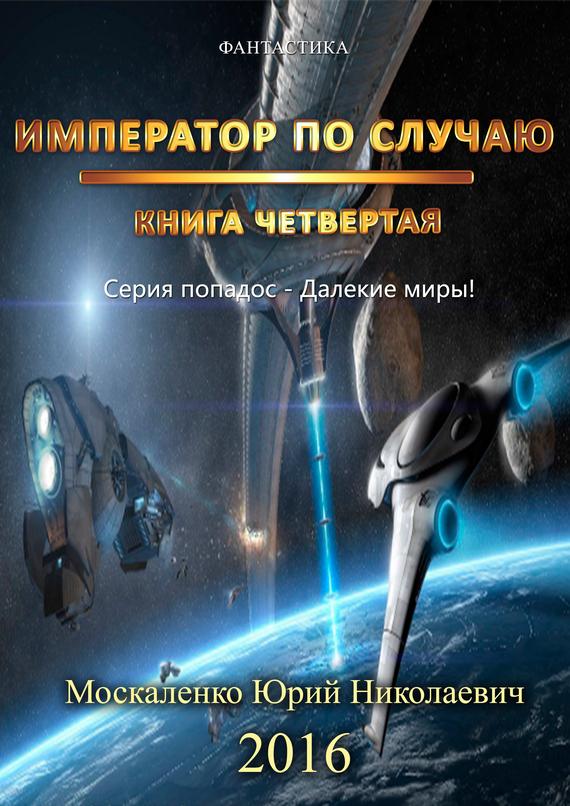 Император по Случаю. Том 4.