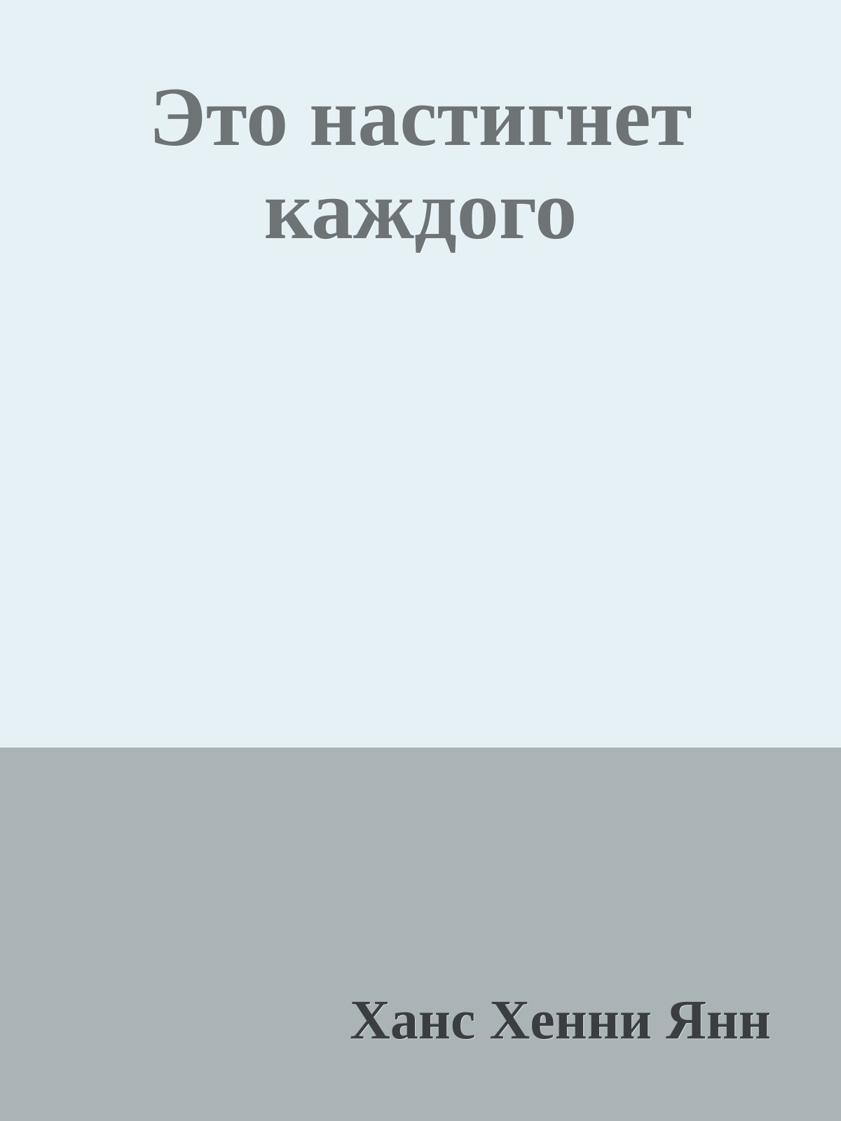 Это настигнет каждого