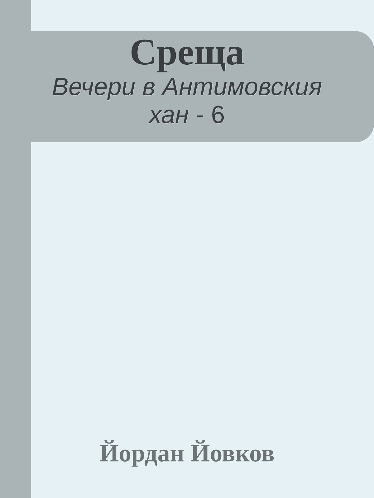Среща