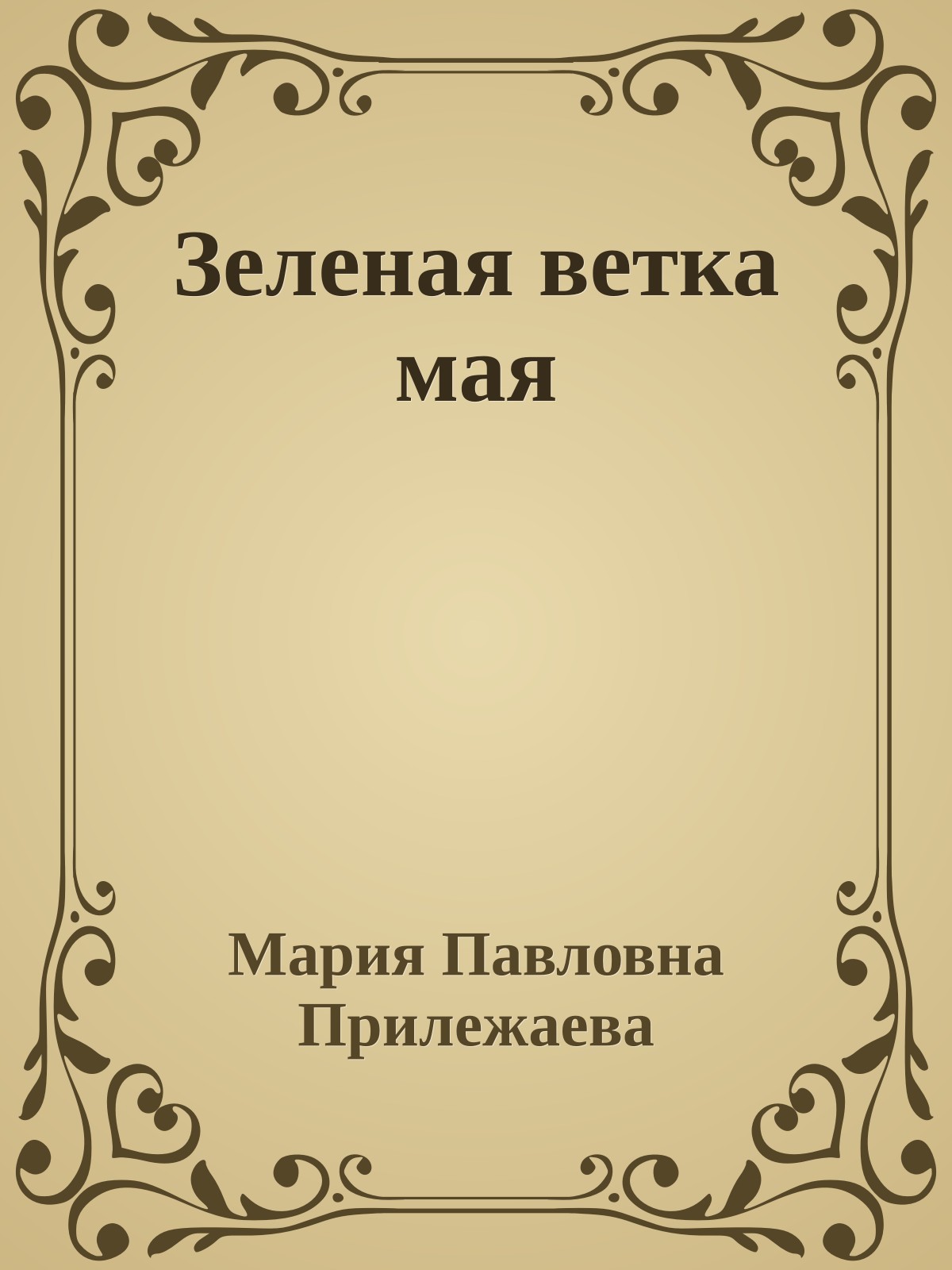 Зеленая ветка мая