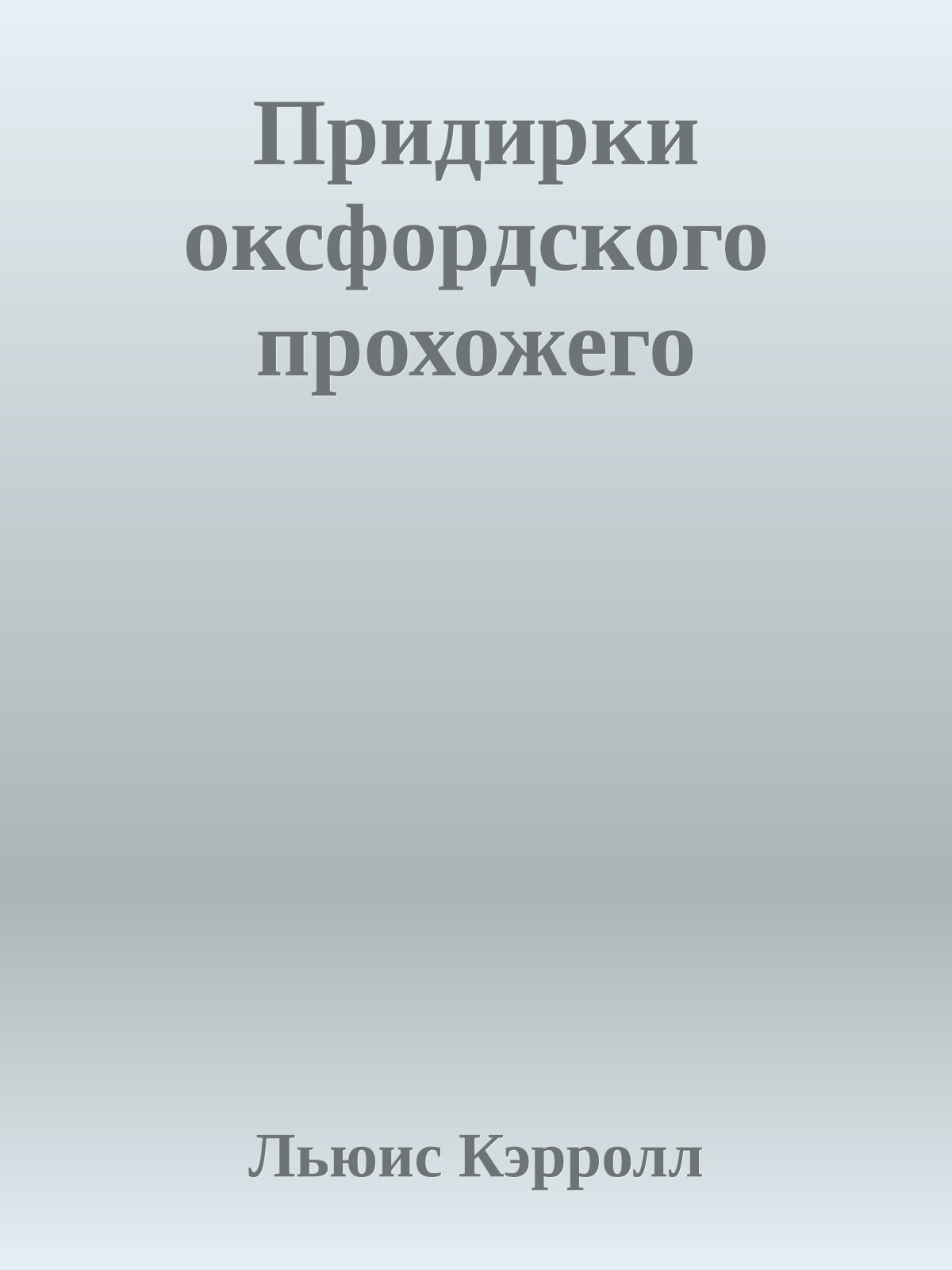 Придирки оксфордского прохожего