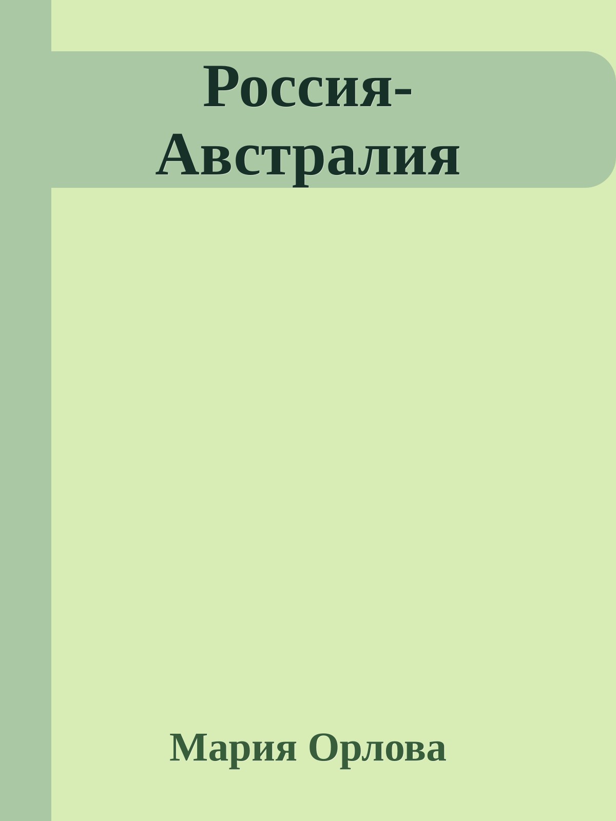 Россия-Австралия