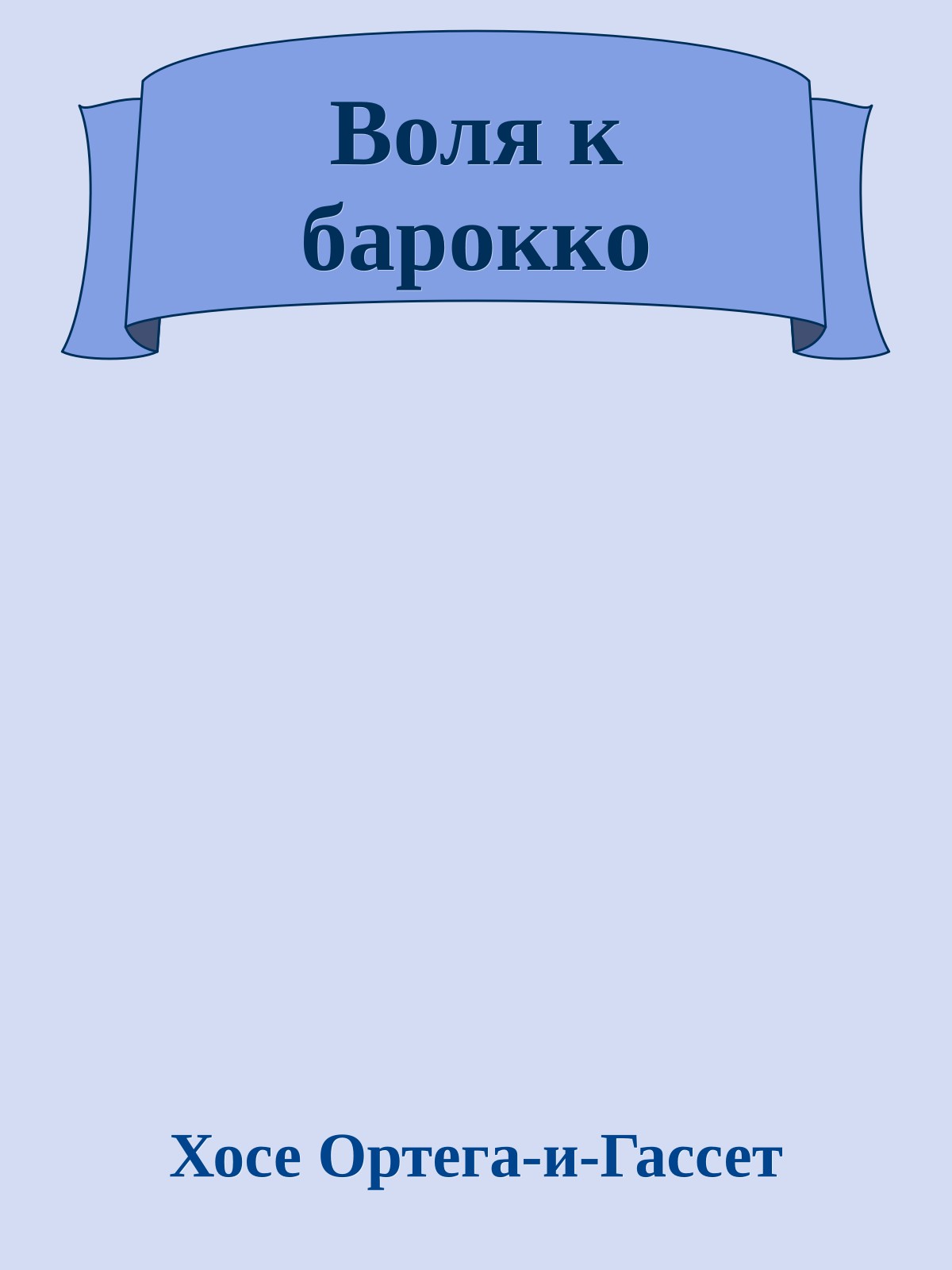 Воля к барокко