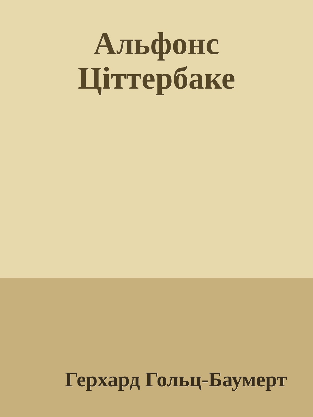 Альфонс Цiттербаке