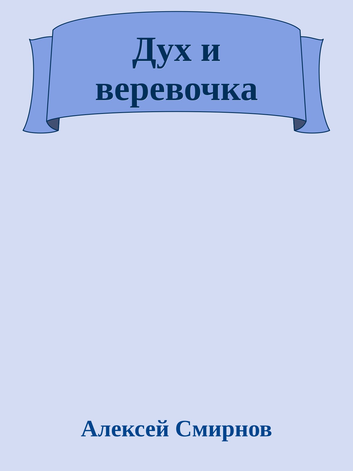 Дух и веревочка