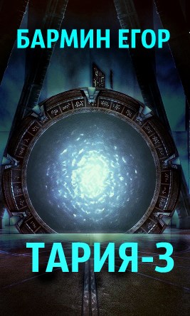 Тария-3 [СИ]