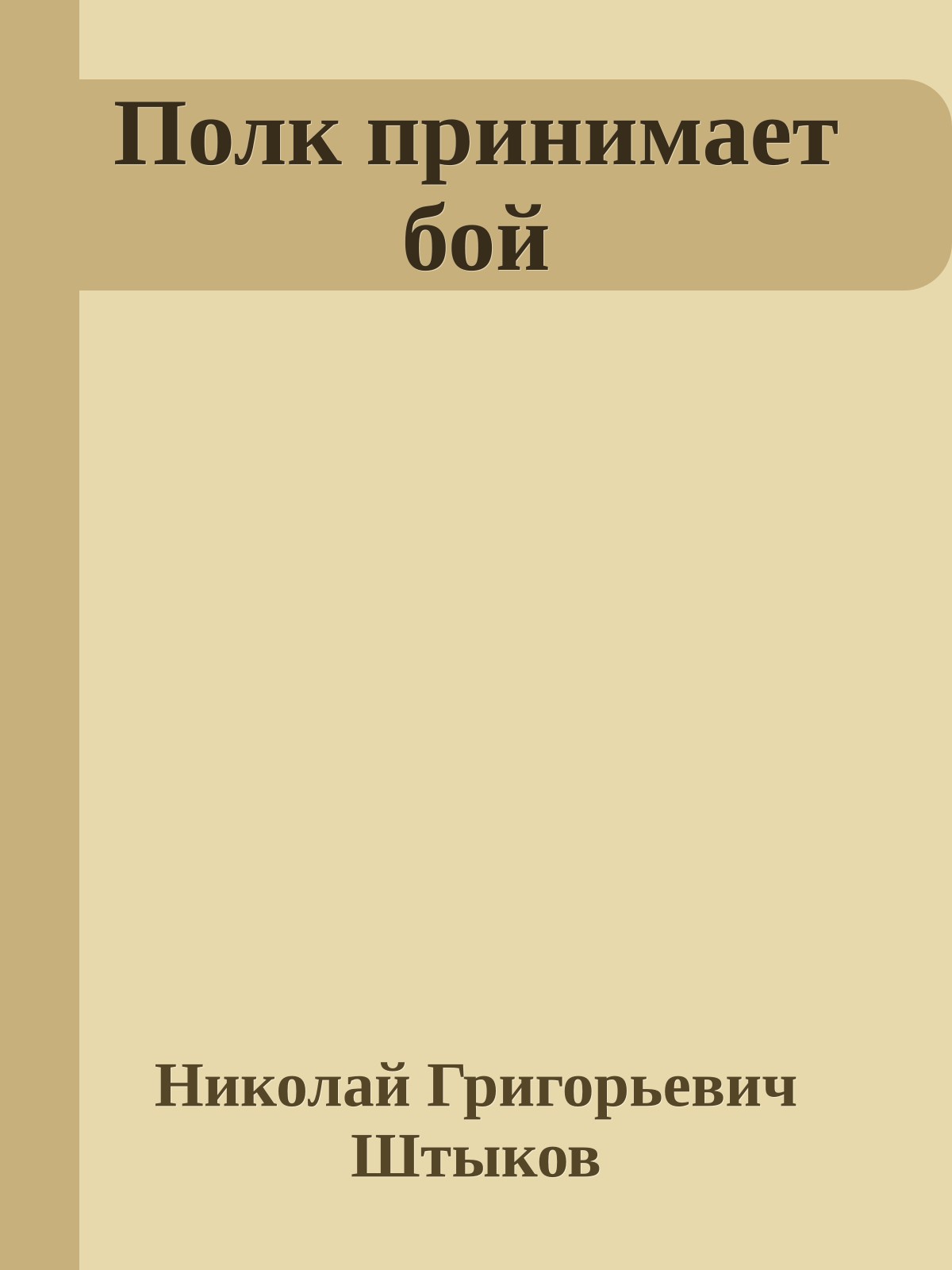 Полк принимает бой