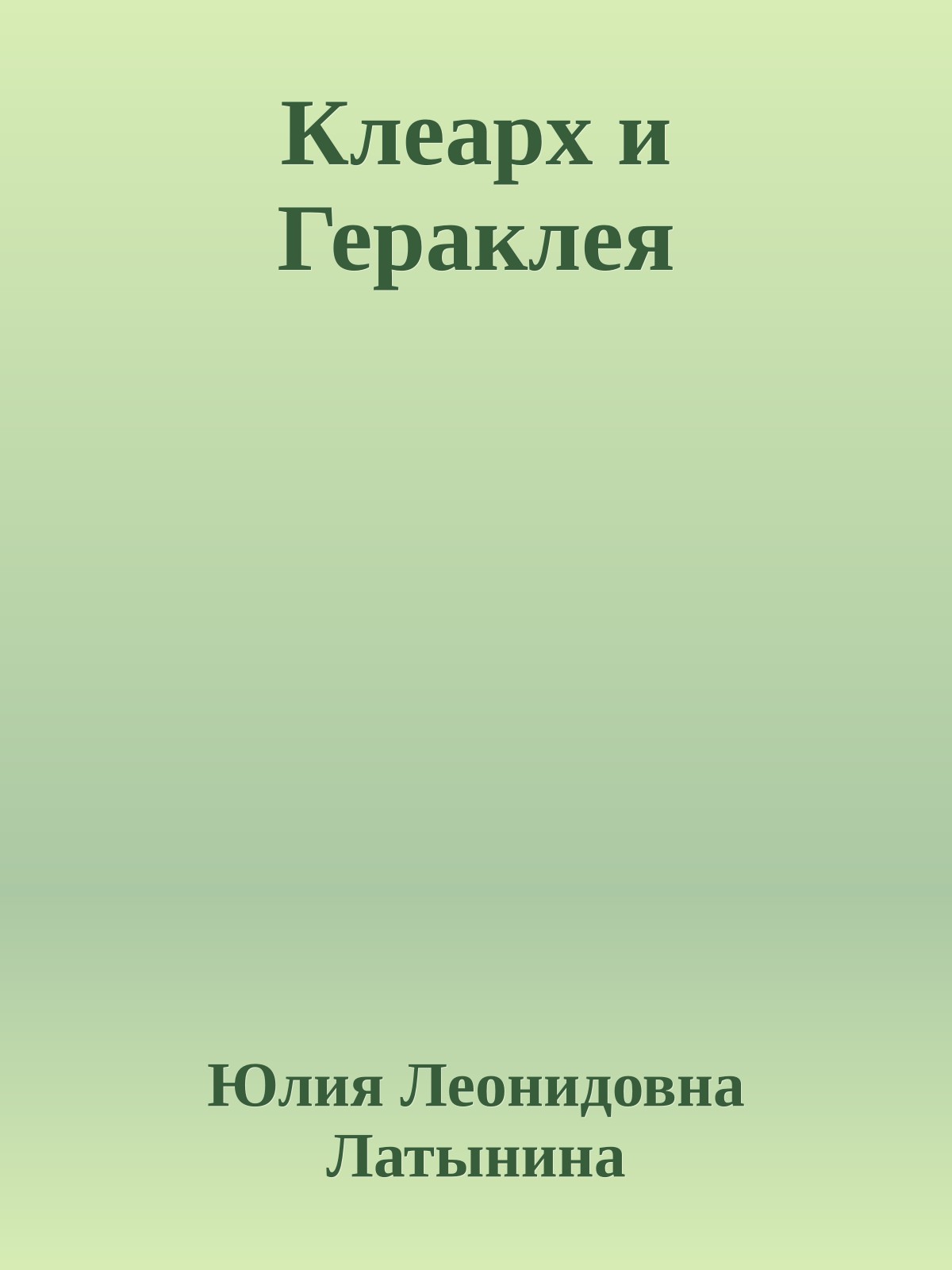 Клеарх и Гераклея