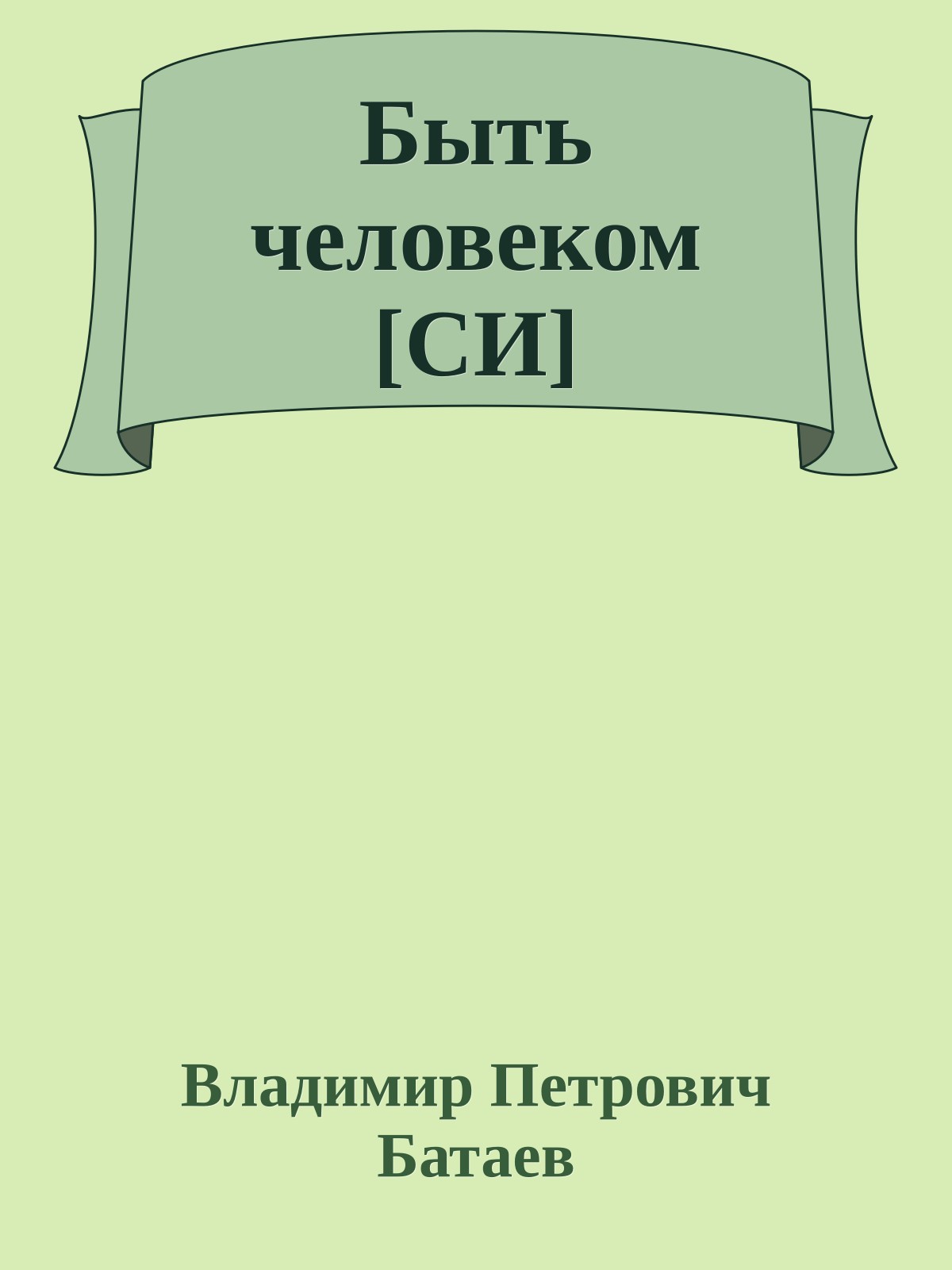Быть человеком [СИ]