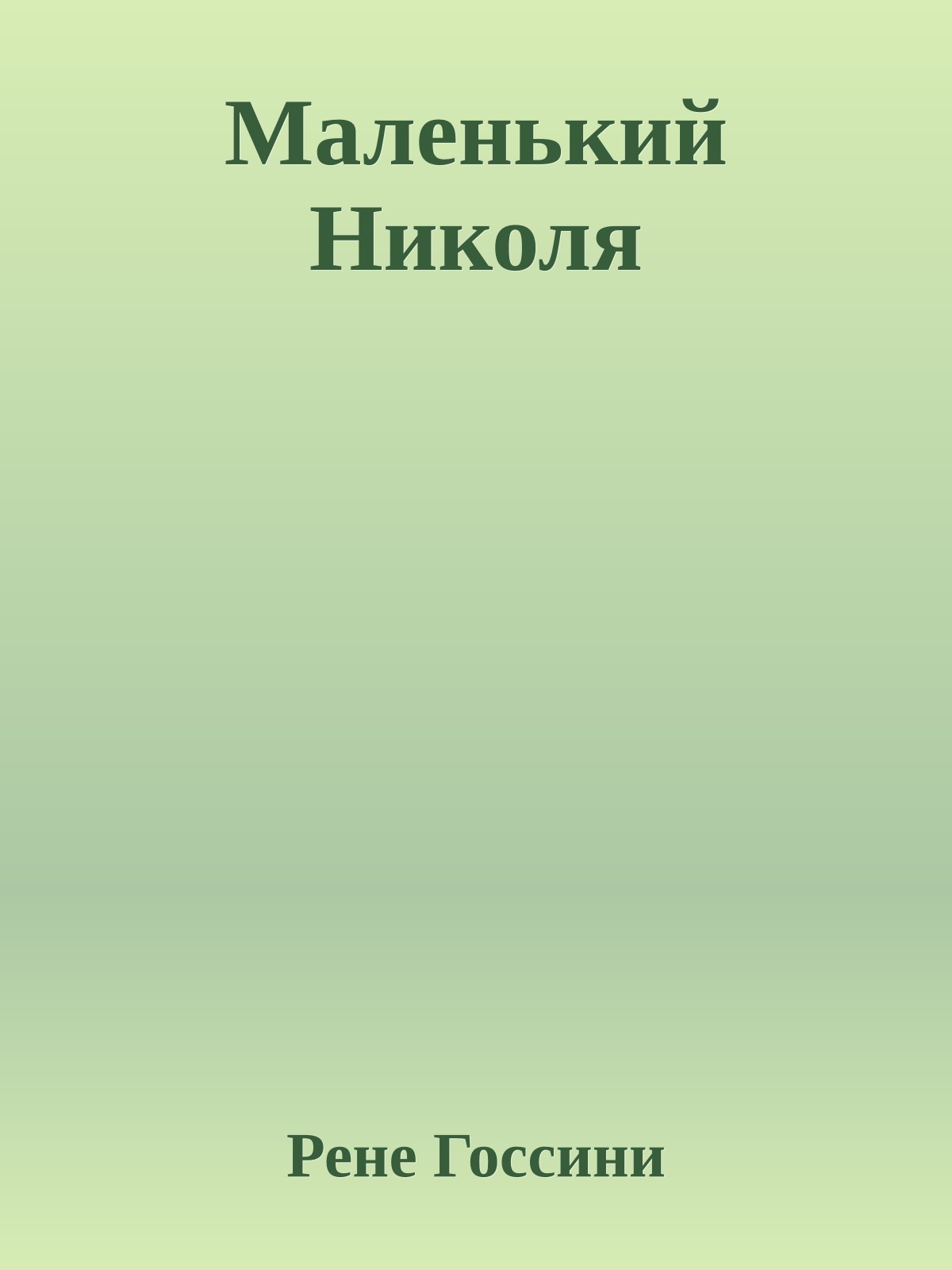 Маленький Николя