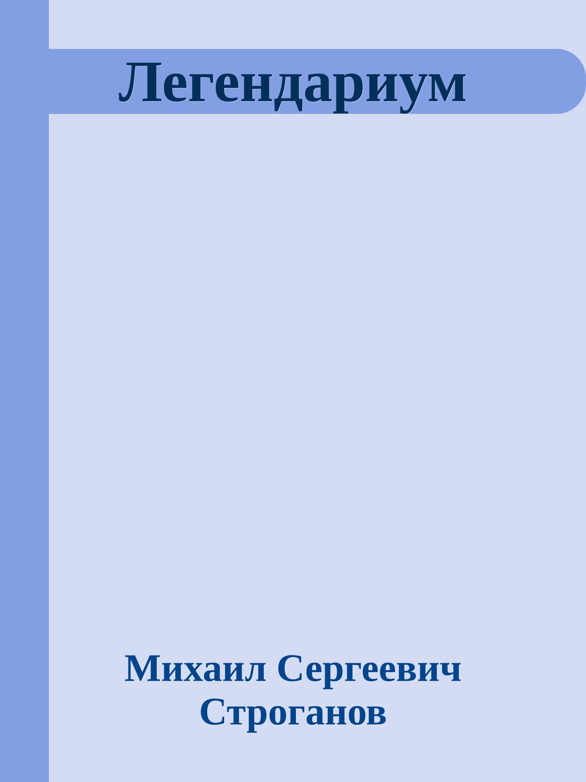 Легендариум