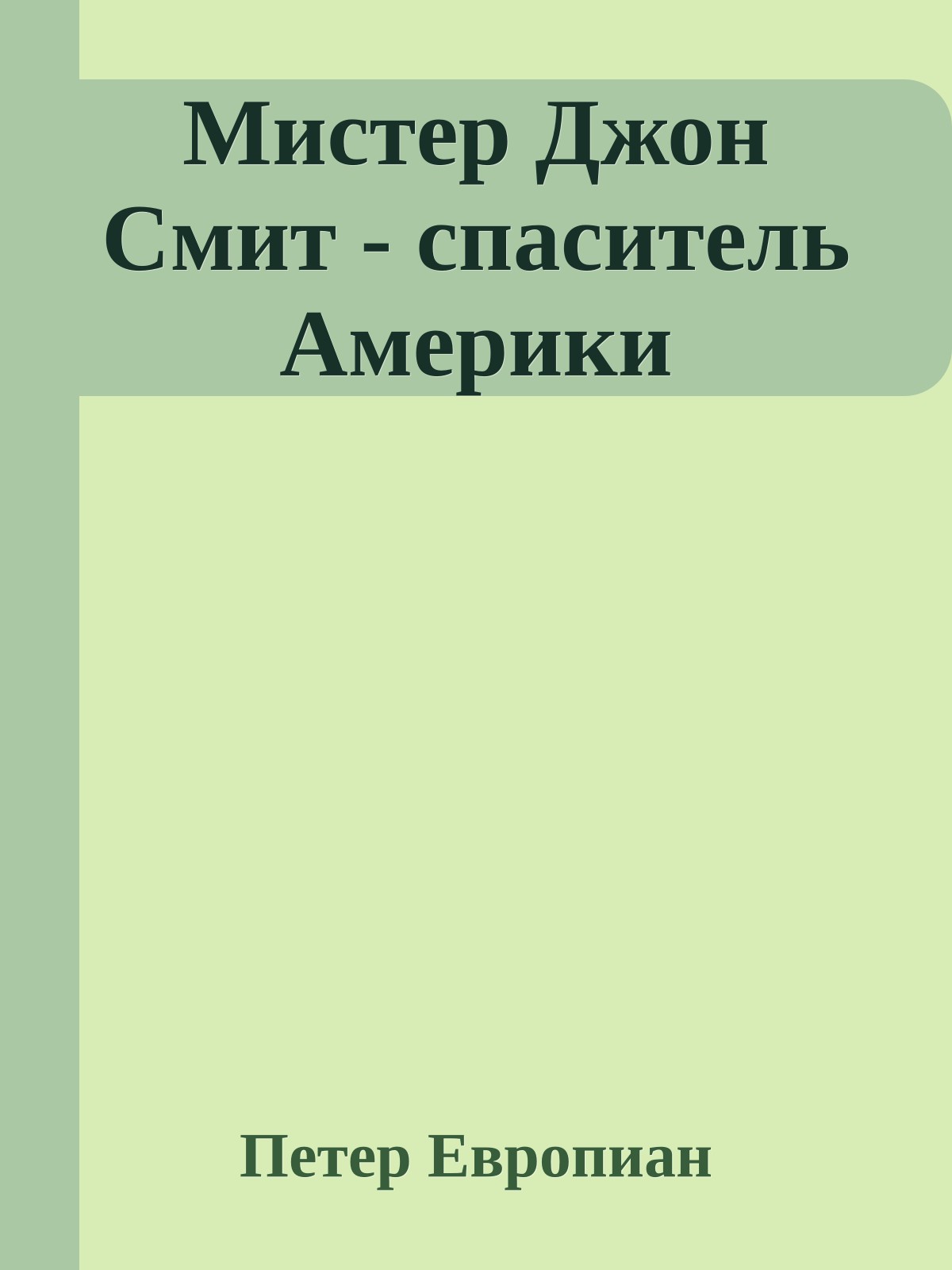 Мистер Джон Смит - спаситель Америки