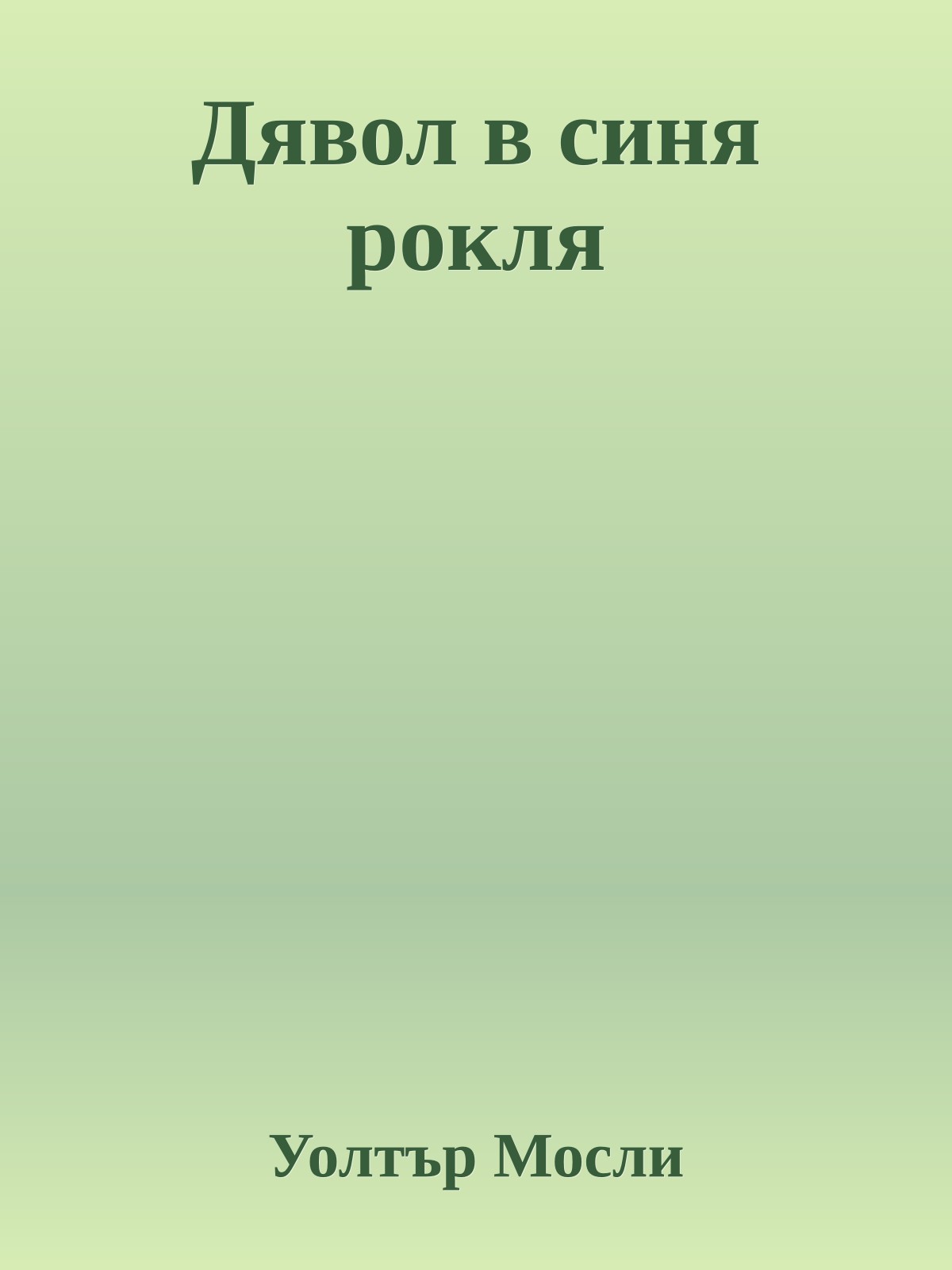 Дявол в синя рокля