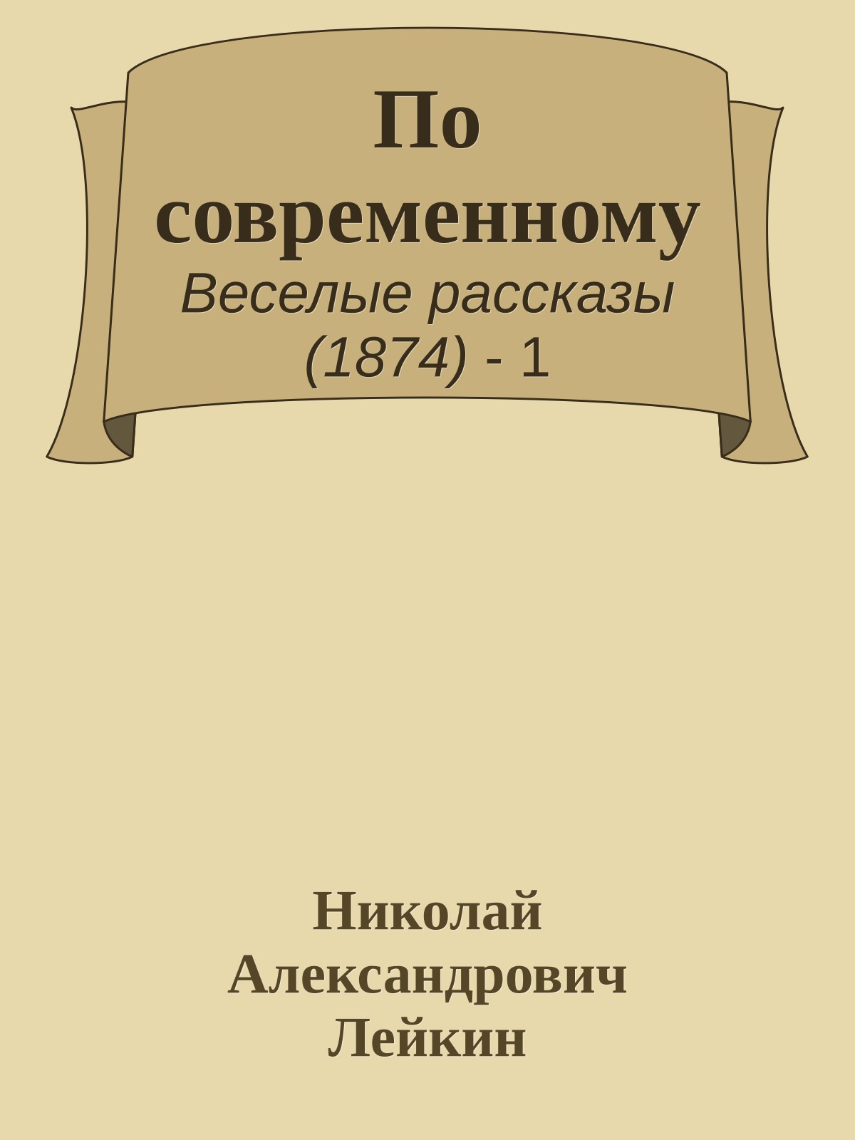 По современному