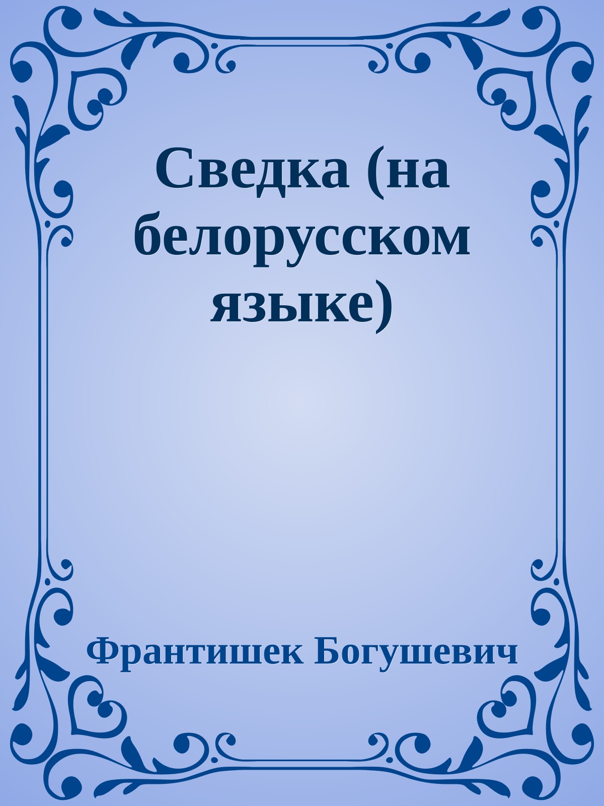 Сведка (на белорусском языке)