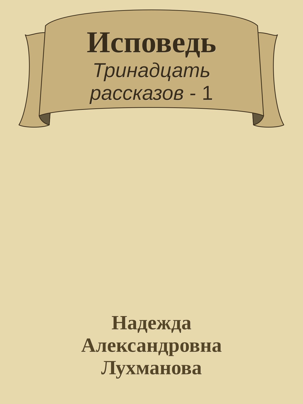 Исповедь
