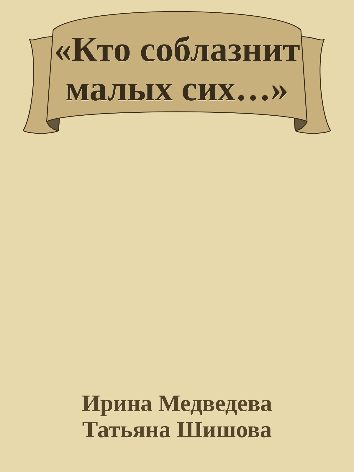 «Кто соблазнит малых сих…»