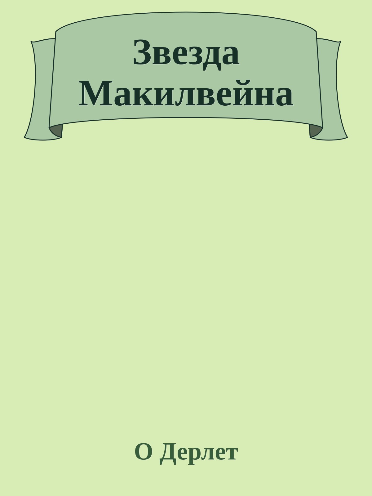 Звезда Макилвейна