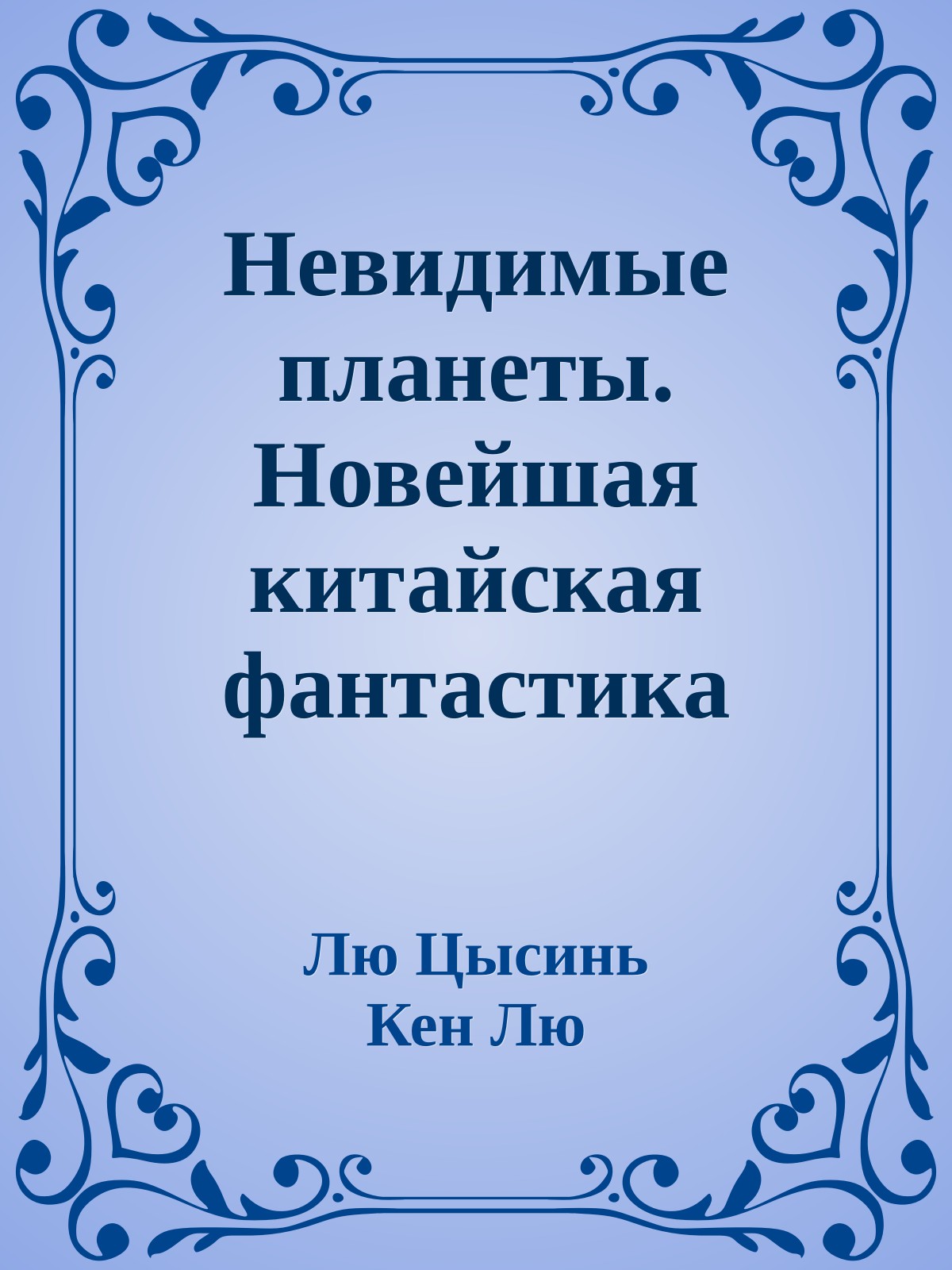 Невидимые планеты. Новейшая китайская фантастика [сборник litres]
