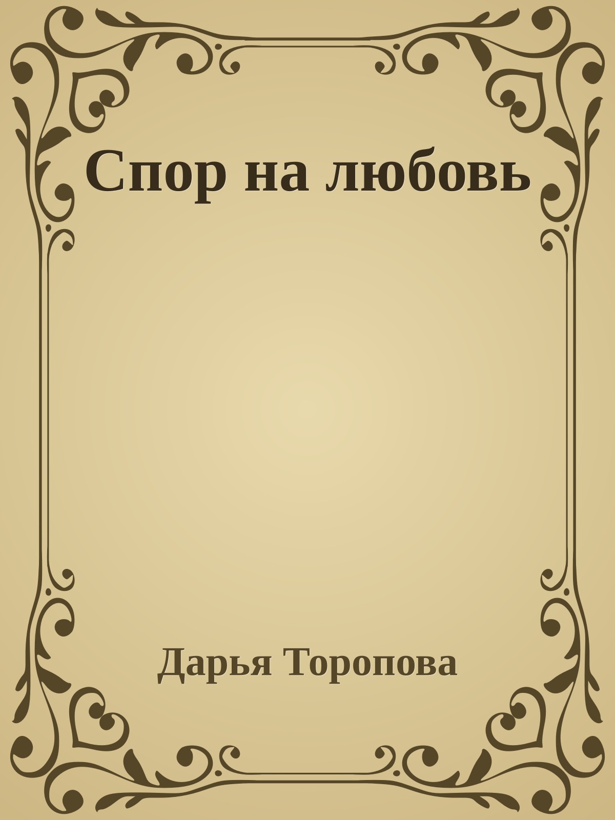 Спор на любовь