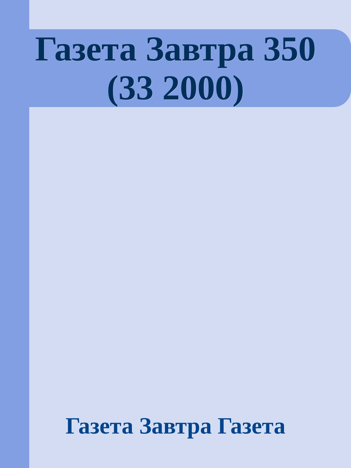 Газета Завтра 350 (33 2000)