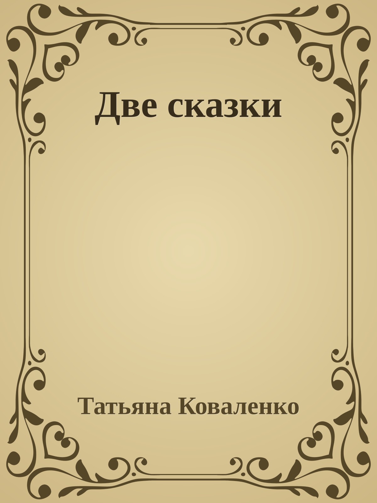 Две сказки