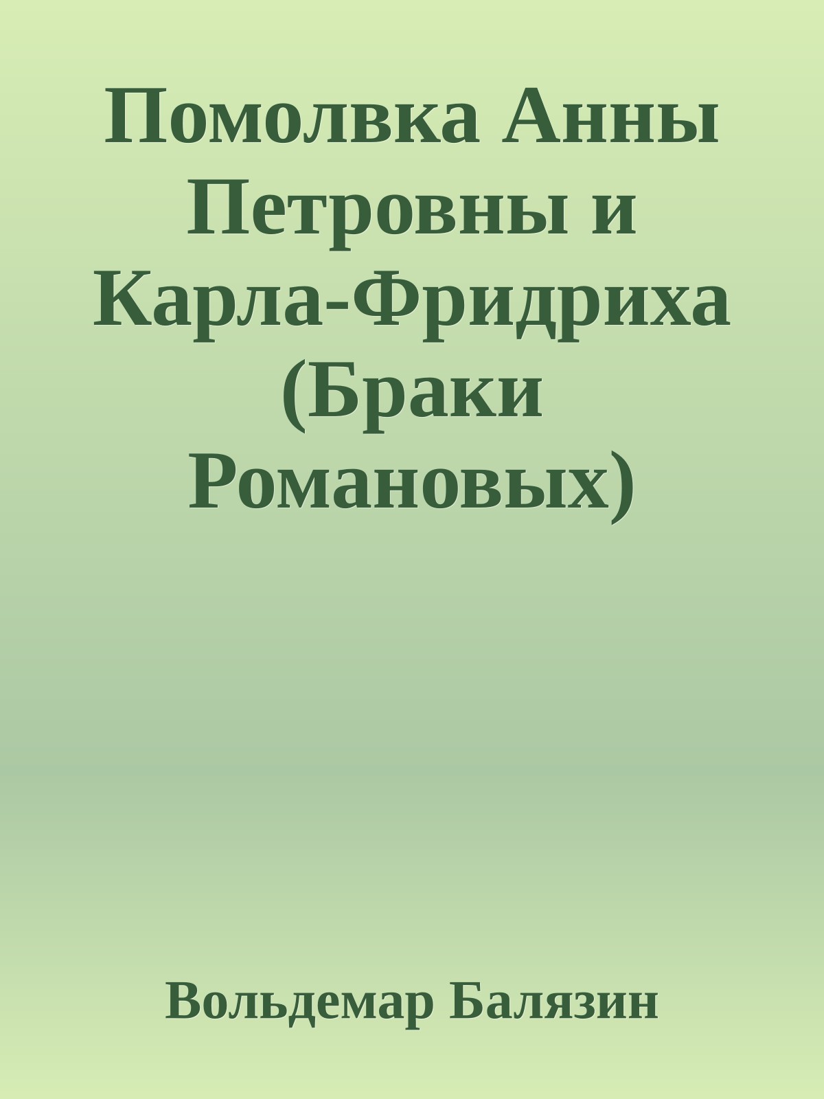 Помолвка Анны Петровны и Карла-Фридриха (Браки Романовых)