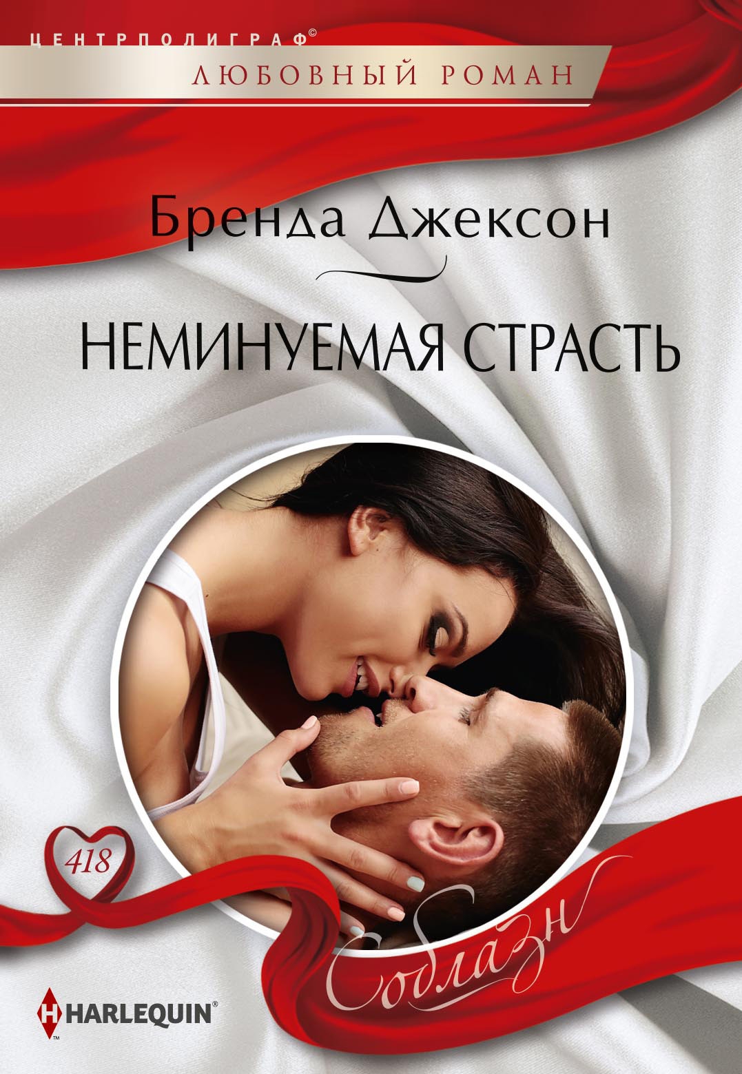 Неминуемая страсть [His to Claim]