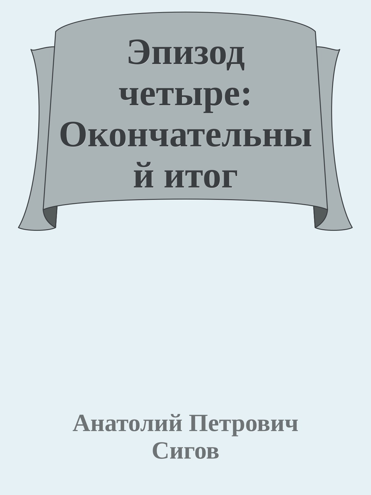 Эпизод четыре: Окончательный итог