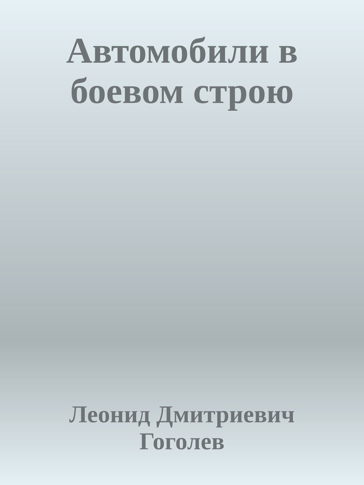 Автомобили в боевом строю