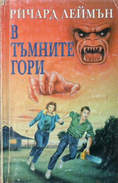 В тъмните гори
