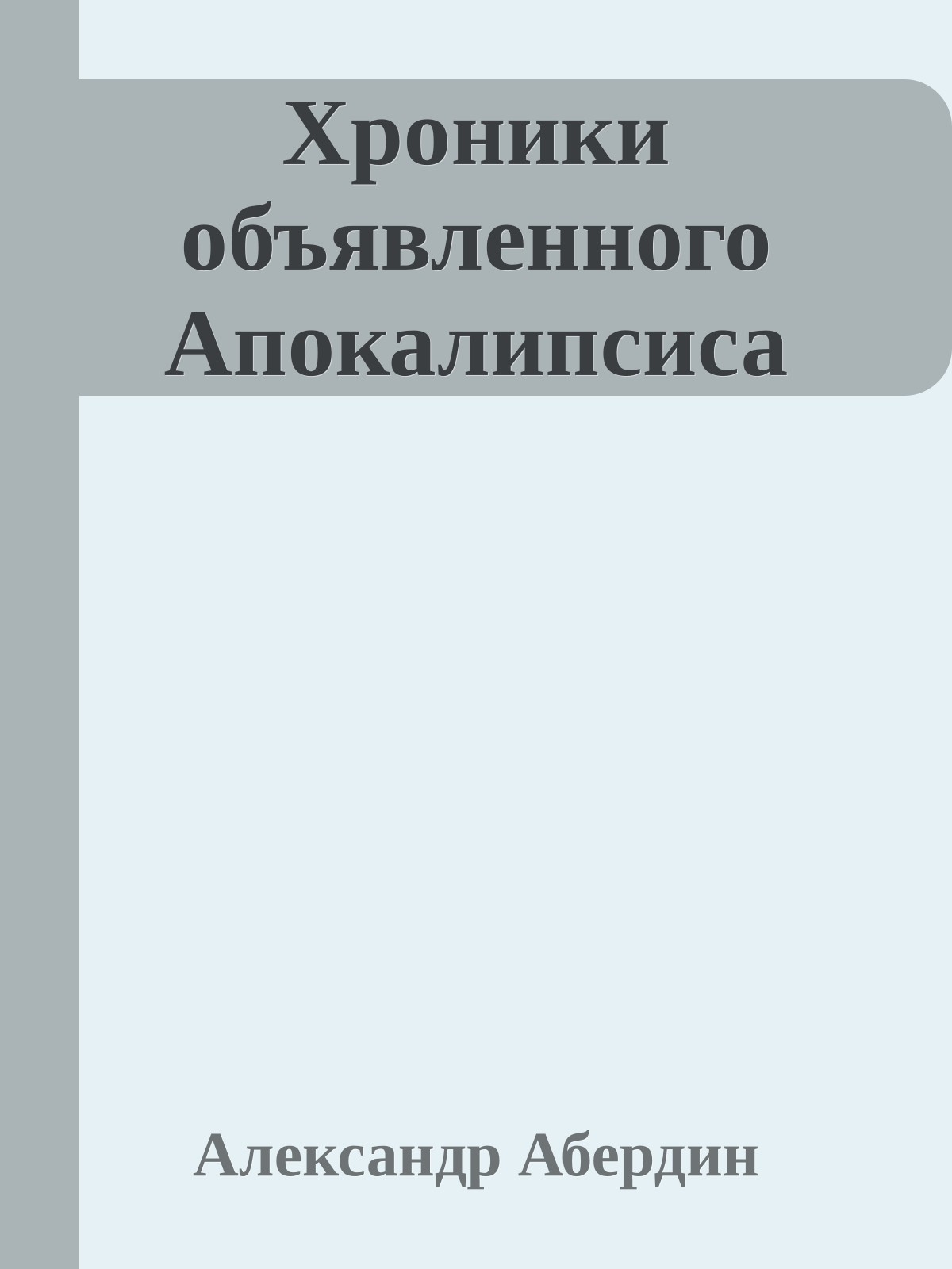 Хроники объявленного Апокалипсиса