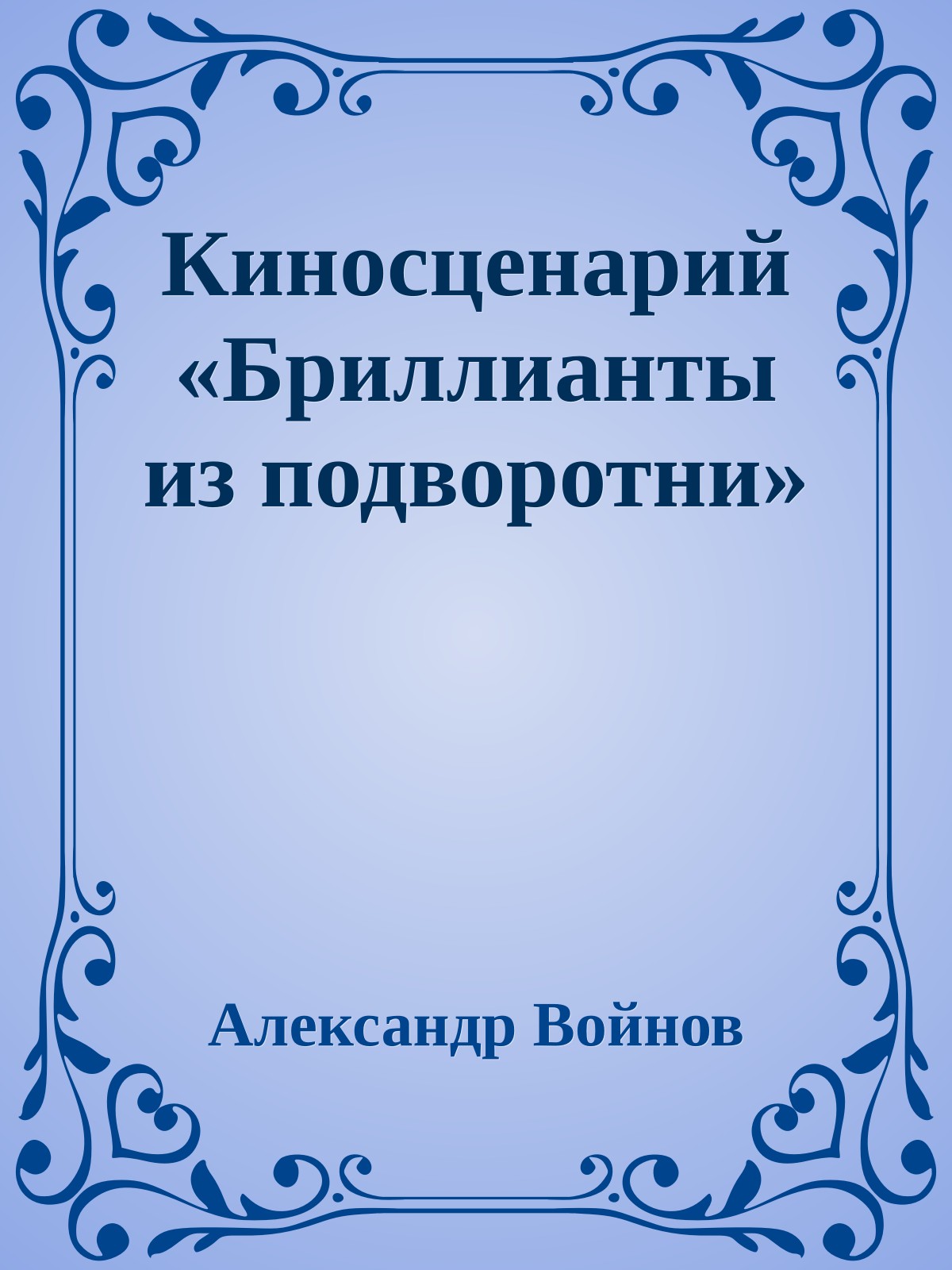 Киносценарий «Бриллианты из подворотни»